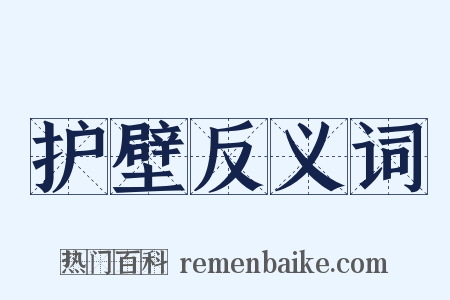 护壁反义词是什么意思的图片